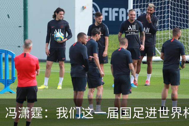 冯潇霆：我们这一届国足进世界杯机会挺大的 尽力了但确实有差距